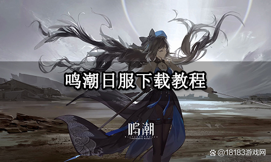 日服下载地址-(日服下载app)