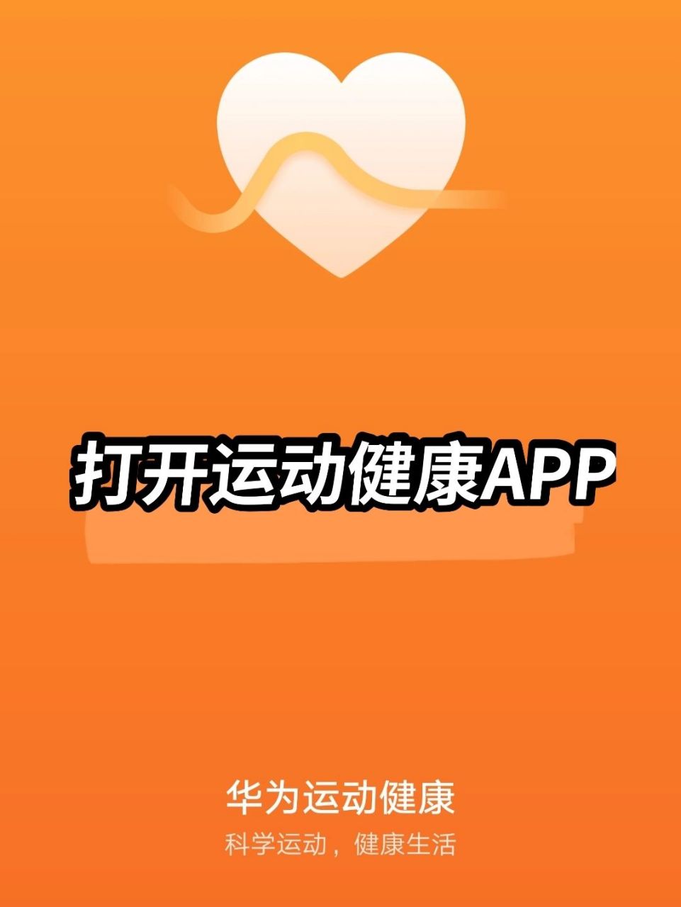 华为运动健康app下载-(华为运动健康app下载安装2023版)