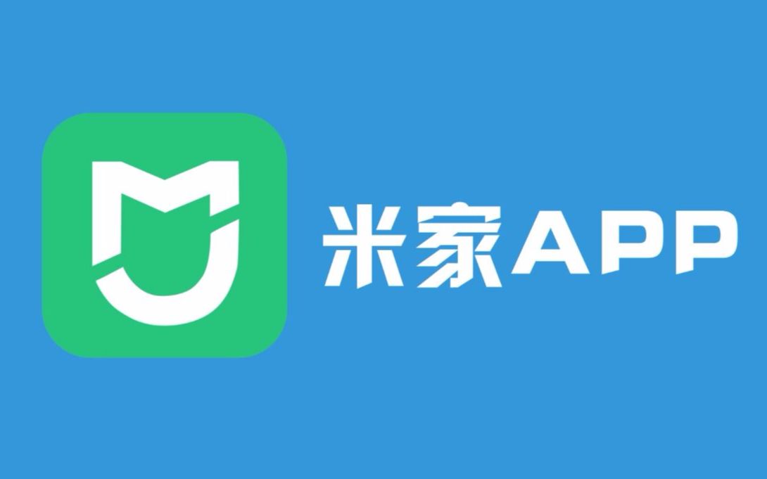米家app电脑版下载_(米家app电脑版下载不了)