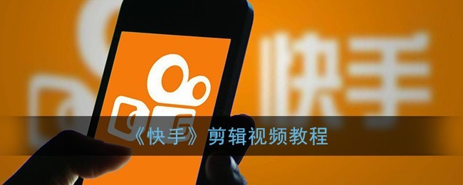 快手视频怎么下载