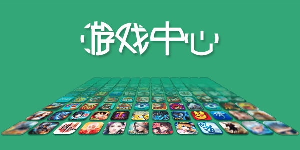 关于下载游戏中心的信息