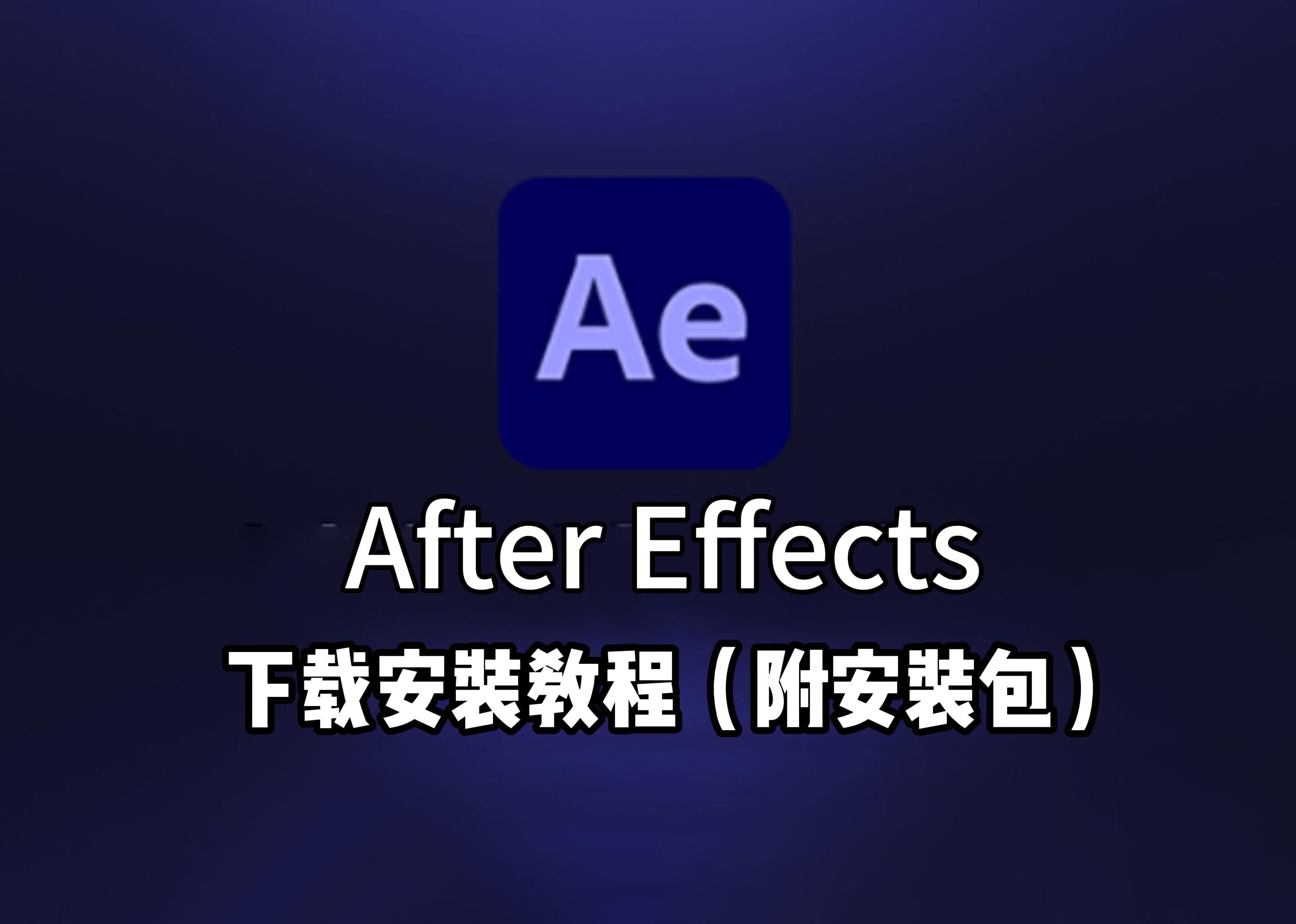 ae视频剪辑软件下载