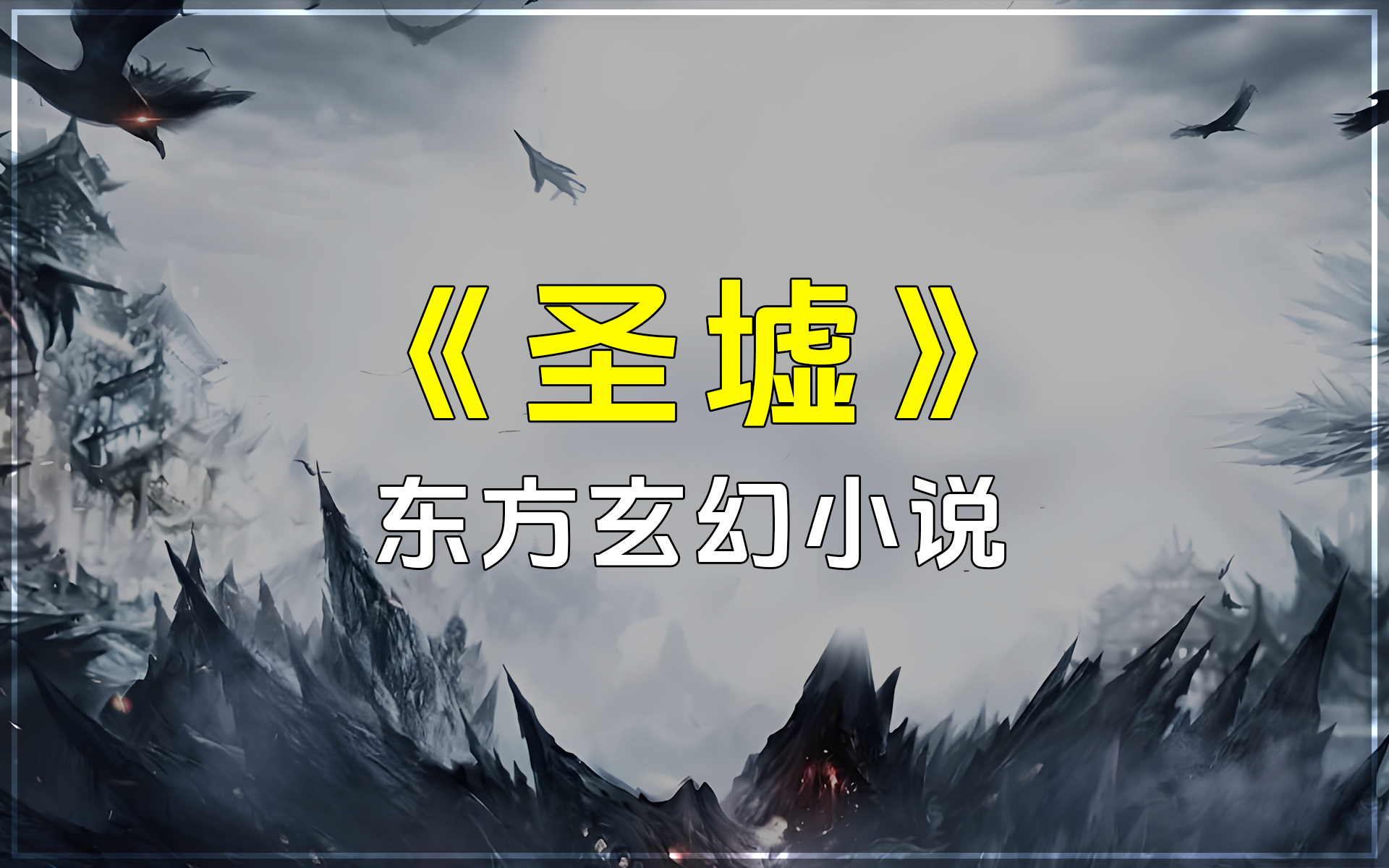 圣墟小说免费阅读(圣墟小说免费阅读全文)