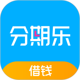 分期乐贷款app下载_(分期乐贷款app下载客服电话号)