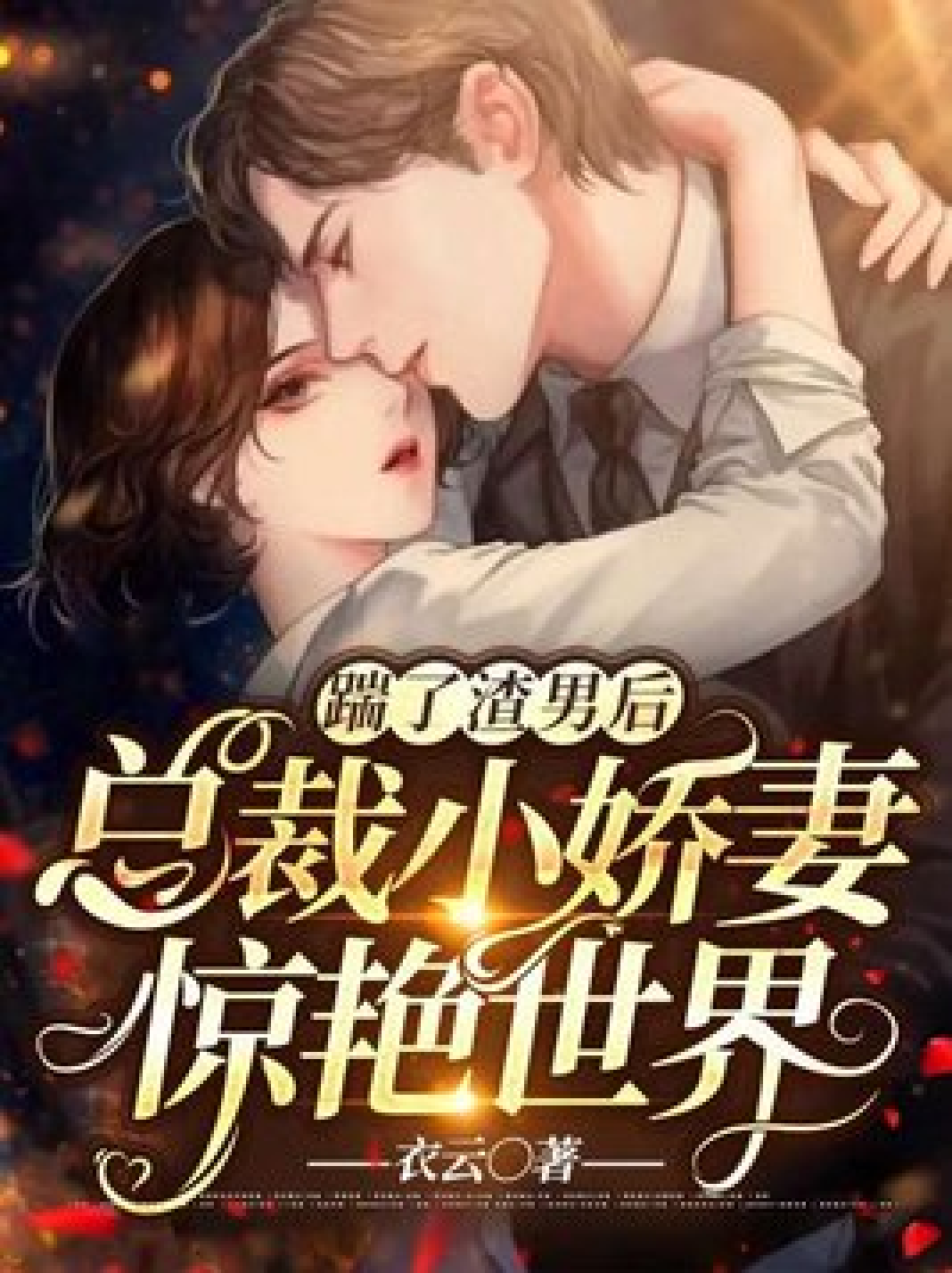 首长的小娇妻免费阅读(蜜汁娇妻有点甜全文阅读)