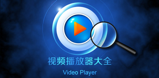 视频播放器免费下载