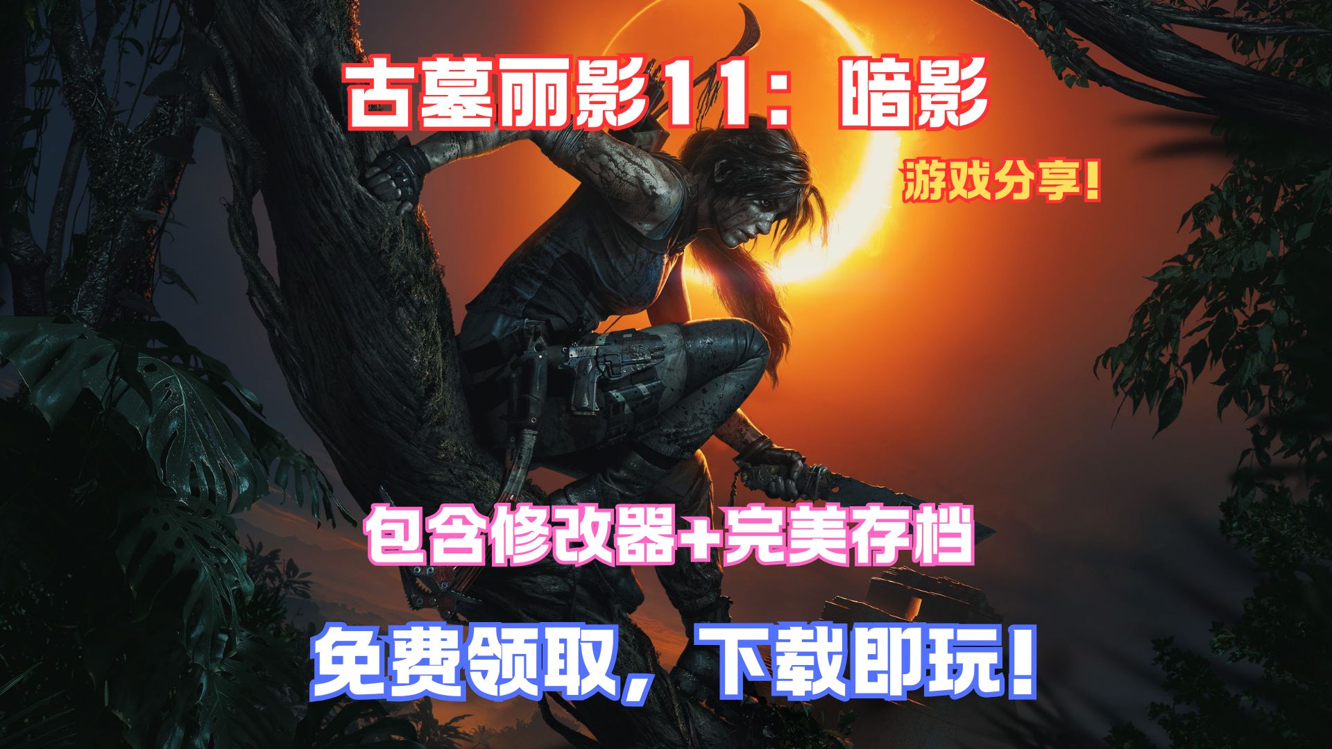 包含古墓丽影下载地址的词条