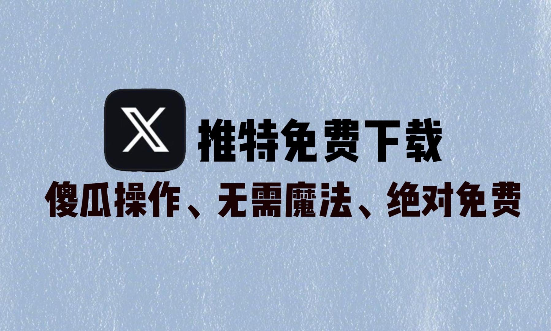 推特安卓下载