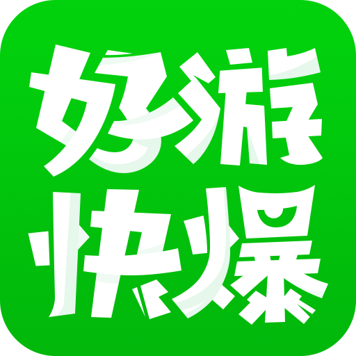 好游好爆app下载