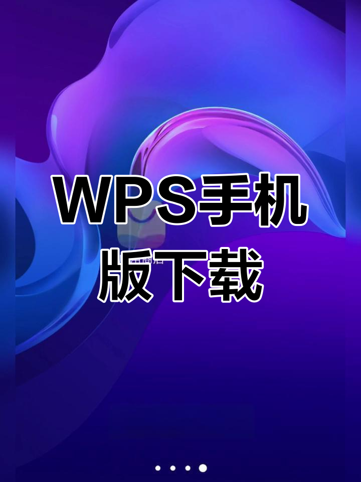 下载wps软件并安装-(下载wps软件并安装到桌面)