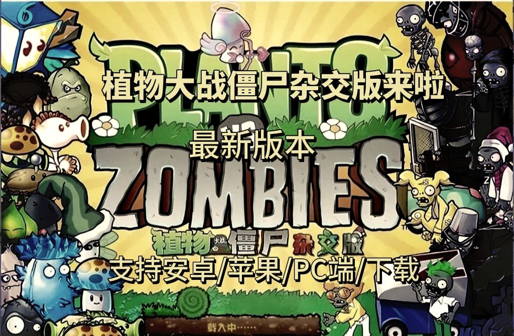 植物大战僵尸破解版如何下载-(植物大战僵尸破解版下载教程2020)
