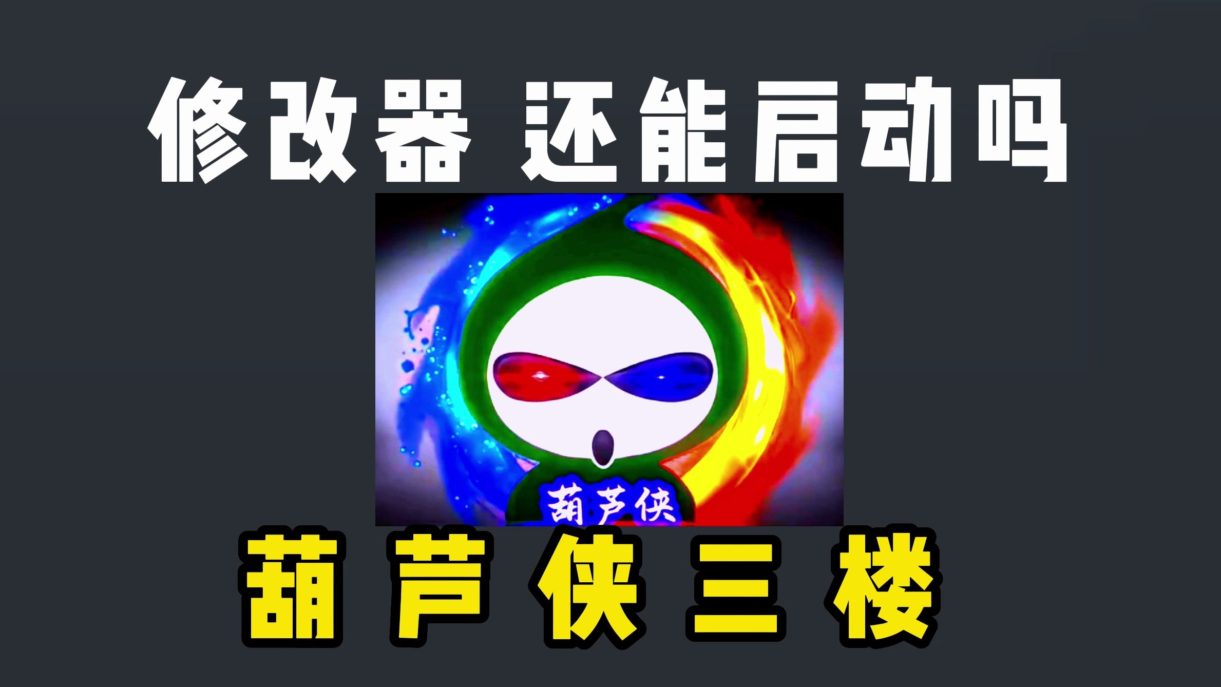 葫芦侠破解版游戏下载-(葫芦侠破解版手游)