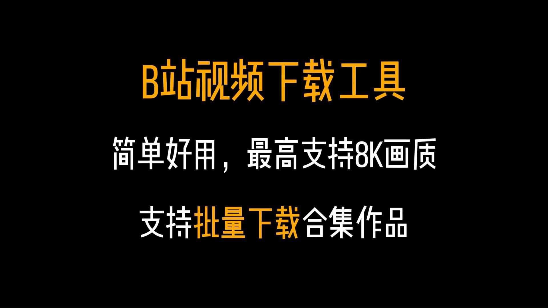 好用的视频下载软件