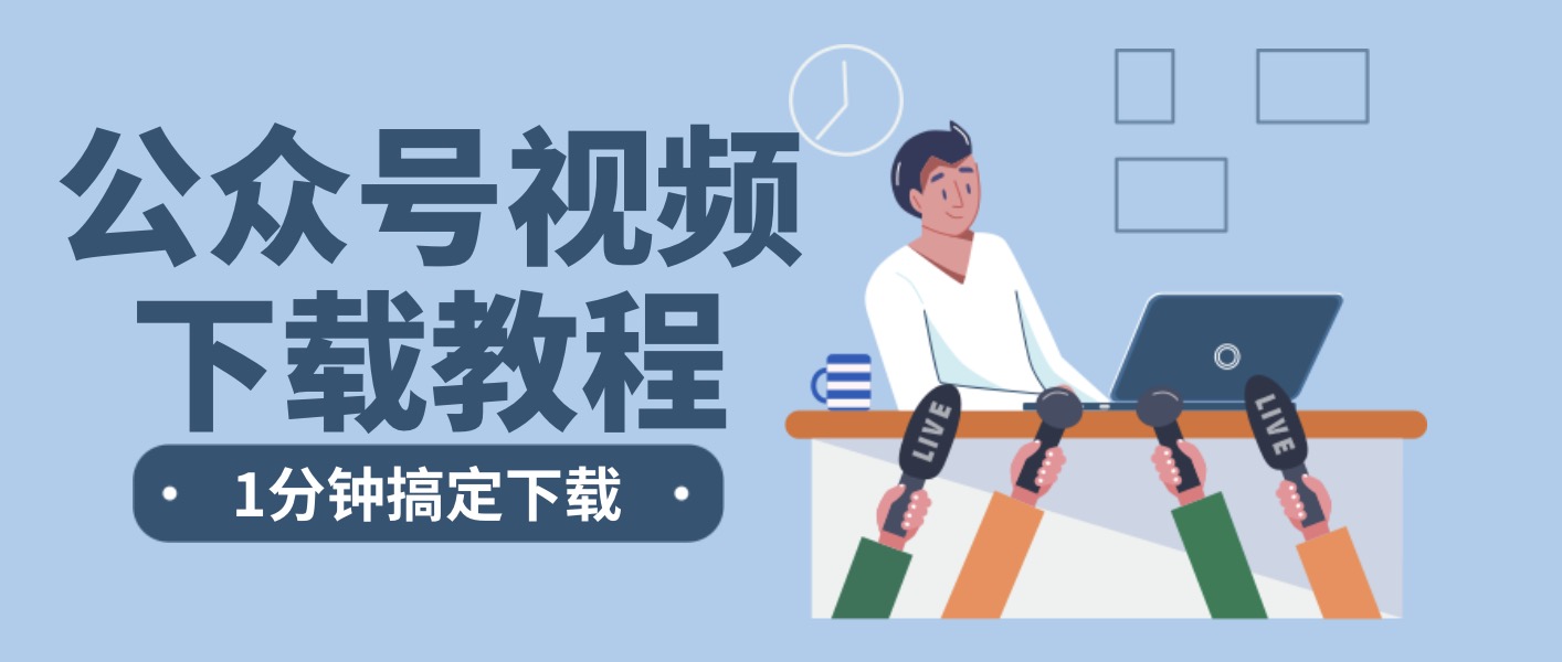 公众号视频下载工具(公众号视频下载工具在哪)