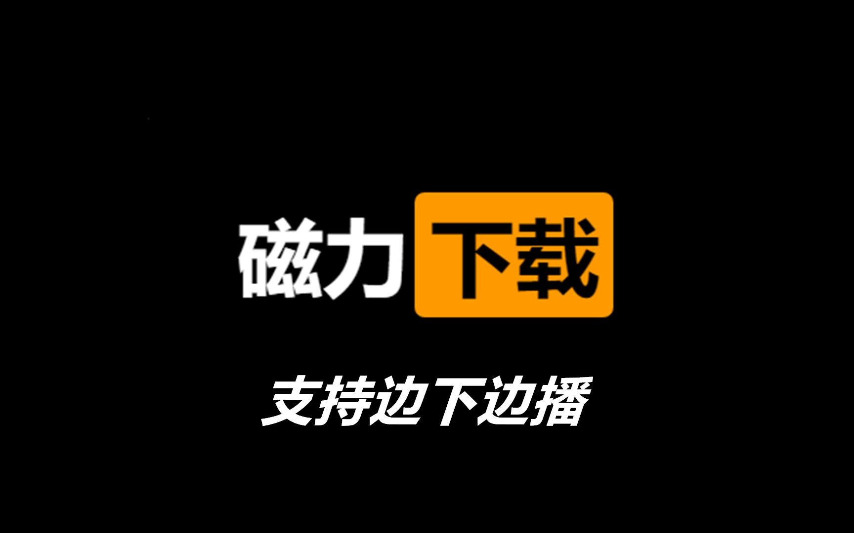 关于苹果磁力链接下载软件的信息
