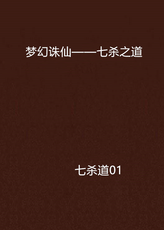 诛仙小说全文免费阅读