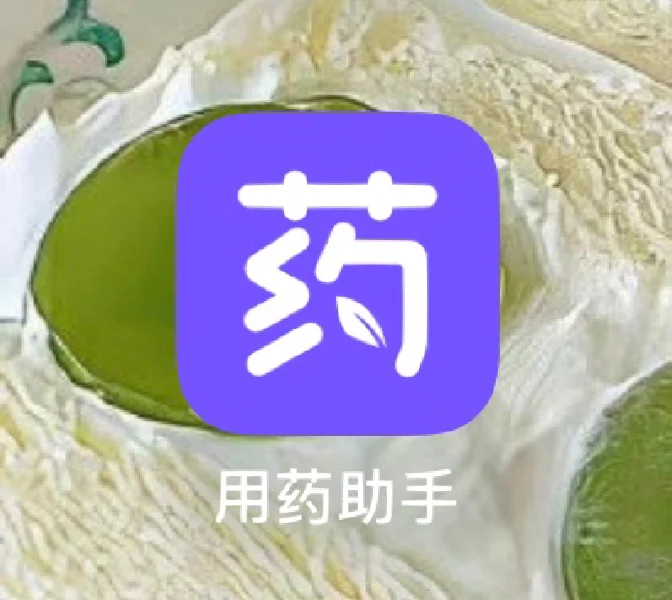 用药助手App下载-(用药助手app下载软件)