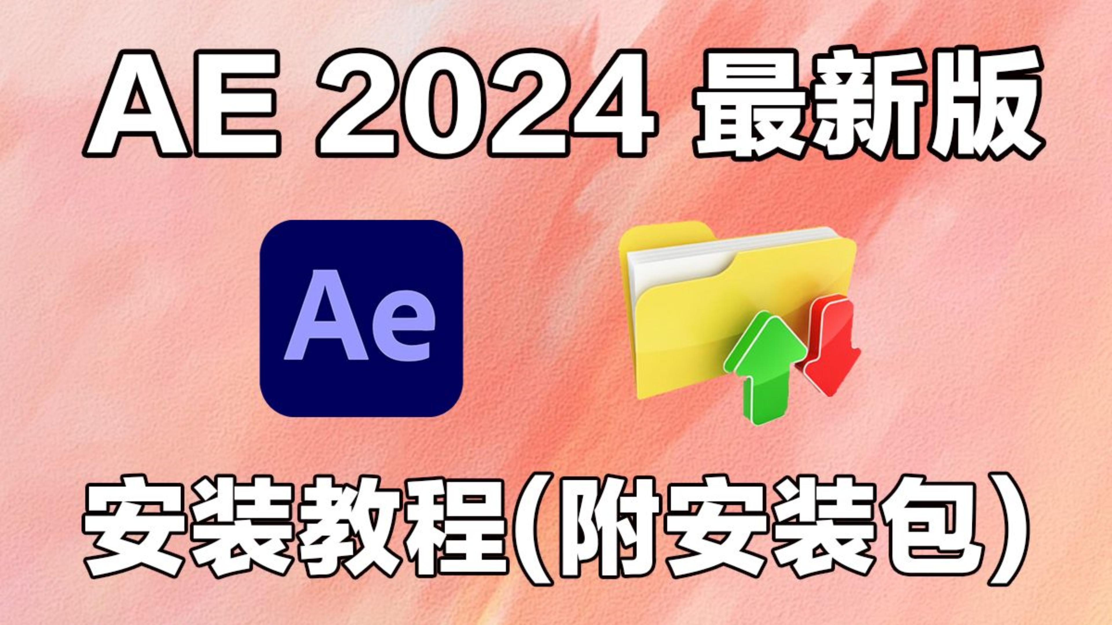 ae中文破解版下载(ae2021中文破解版下载)