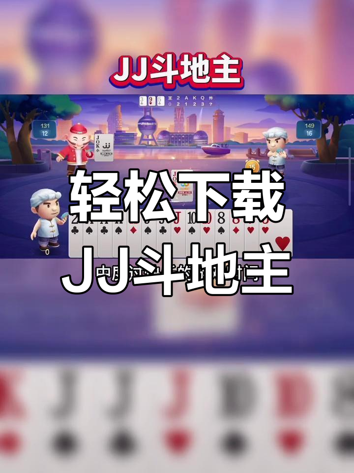 jj斗地主app下载