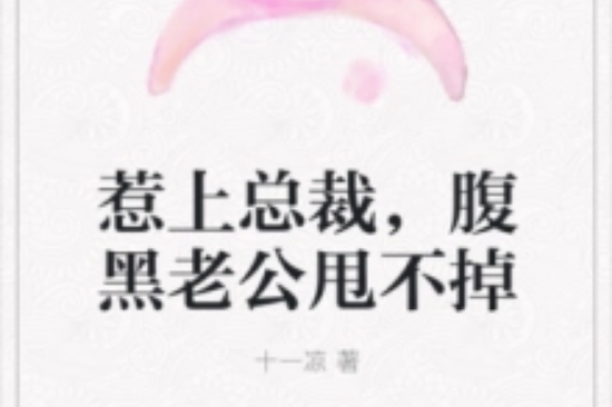 总裁老公太难缠免费阅读全文-(总裁老公太难缠免费阅读全文下载)