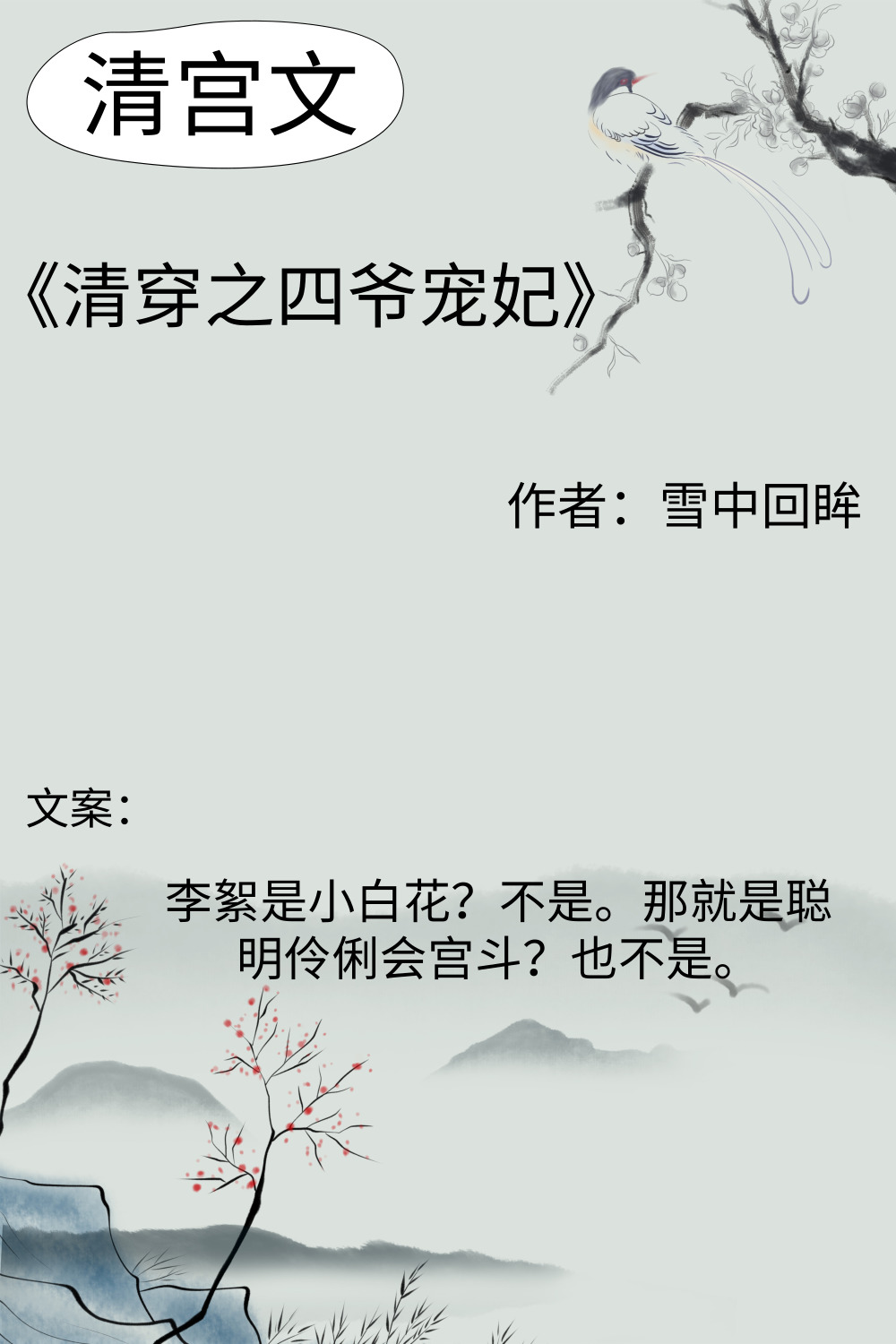 清穿之四爷宠妃全文免费阅读(清穿之四爷宠妃全文免费阅读小说)