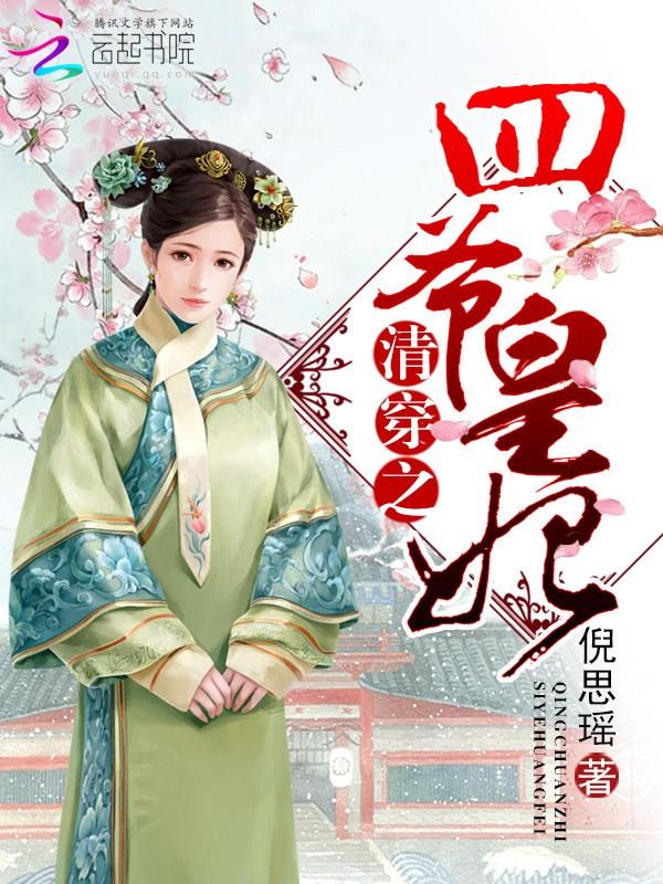 清穿之四爷宠妃全文免费阅读(清穿之四爷宠妃全文免费阅读小说)