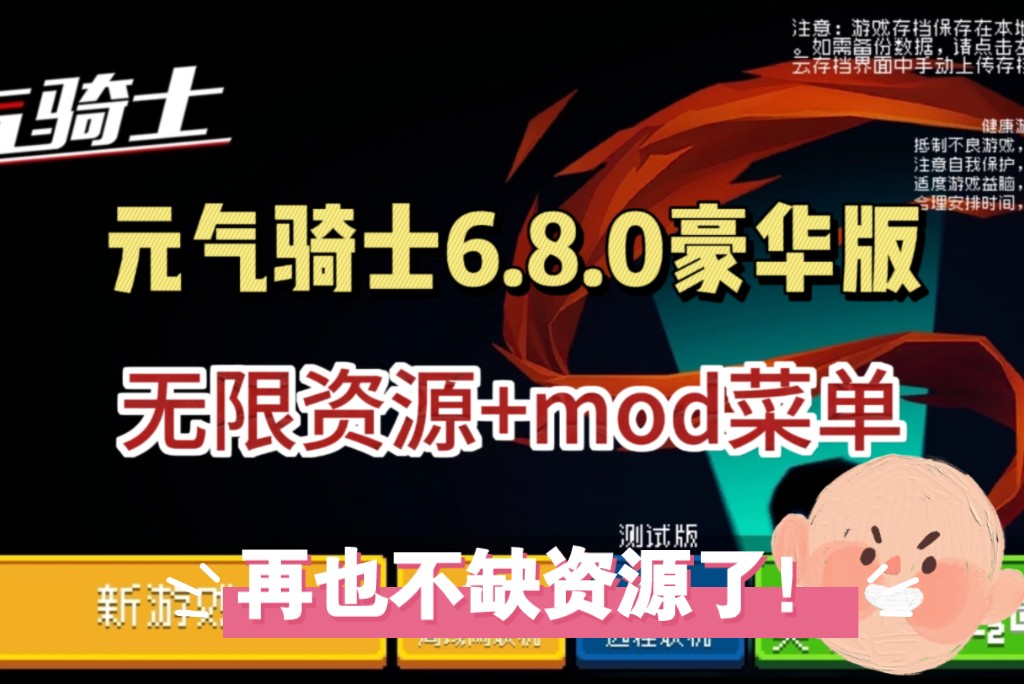 元气骑士2.3.0破解版下载