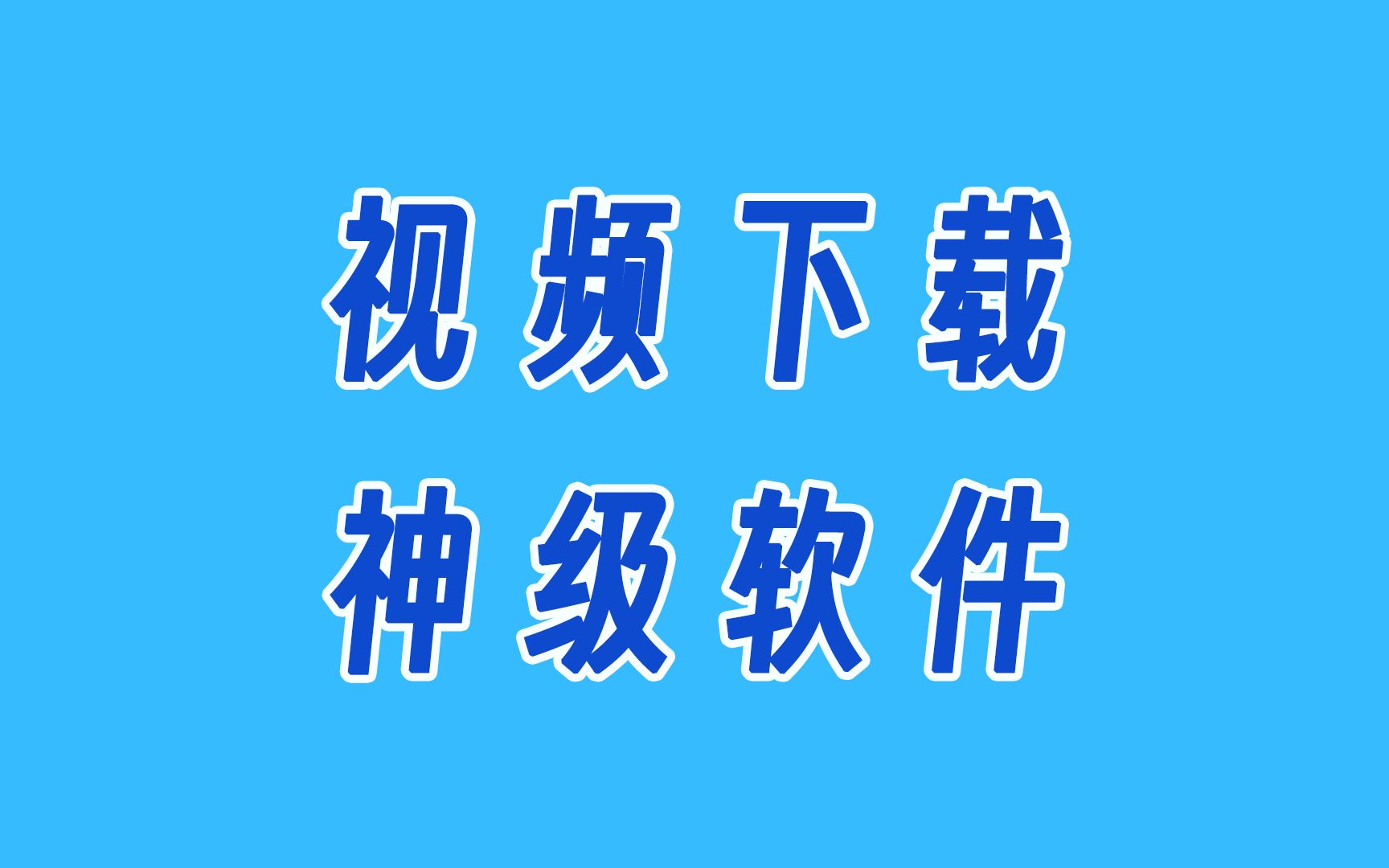 免费下载视频的软件-(复制链接免费下载视频的软件)