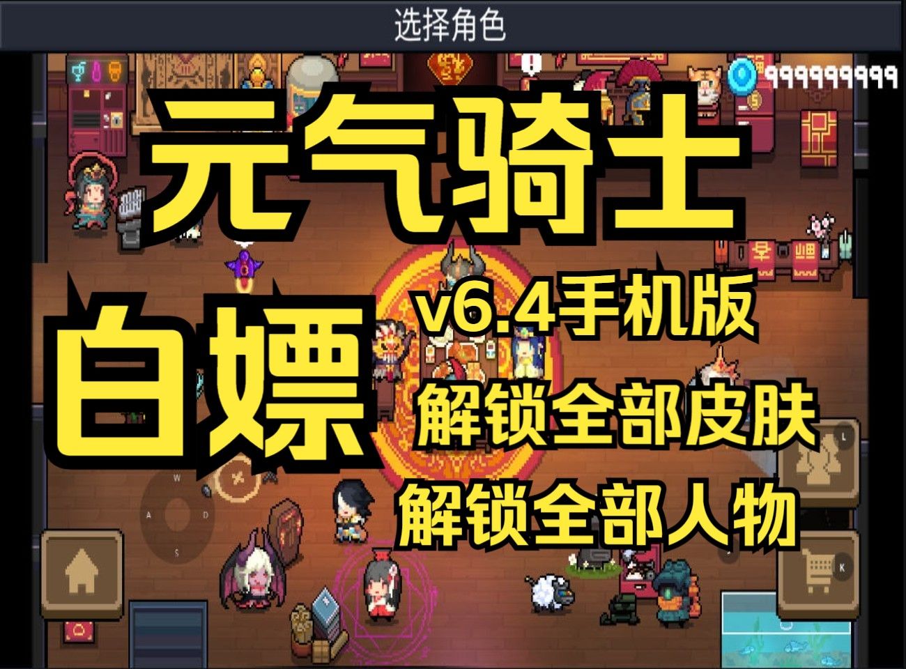 下载元气骑士破解版(下载元气骑士破解版可联机)