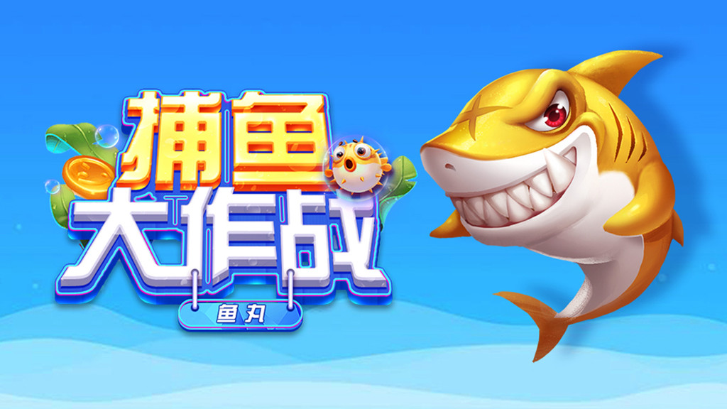鱼丸游戏下载(223游戏乐园)