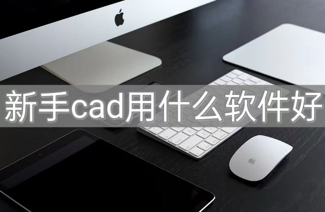 cad软件官方下载-(autocad官方下载)