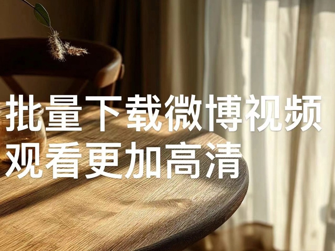 微博视频下载解析-(微博视频1080p解析)