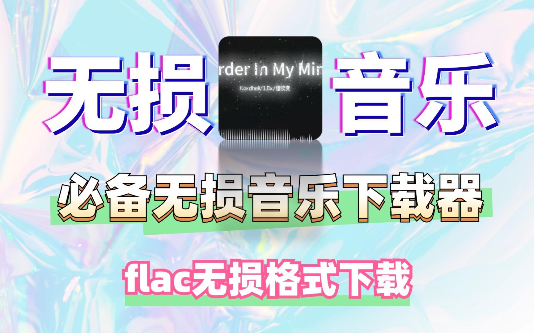 音乐免费下载软件