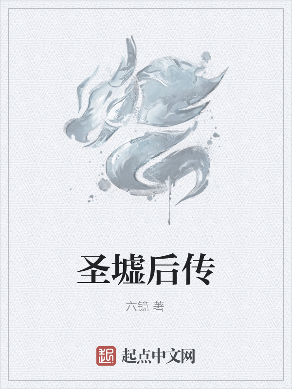 免费圣墟阅读