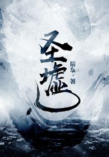免费圣墟阅读