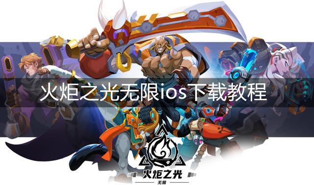 火炬之光下载地址(火炬之光115完美汉化版下载)