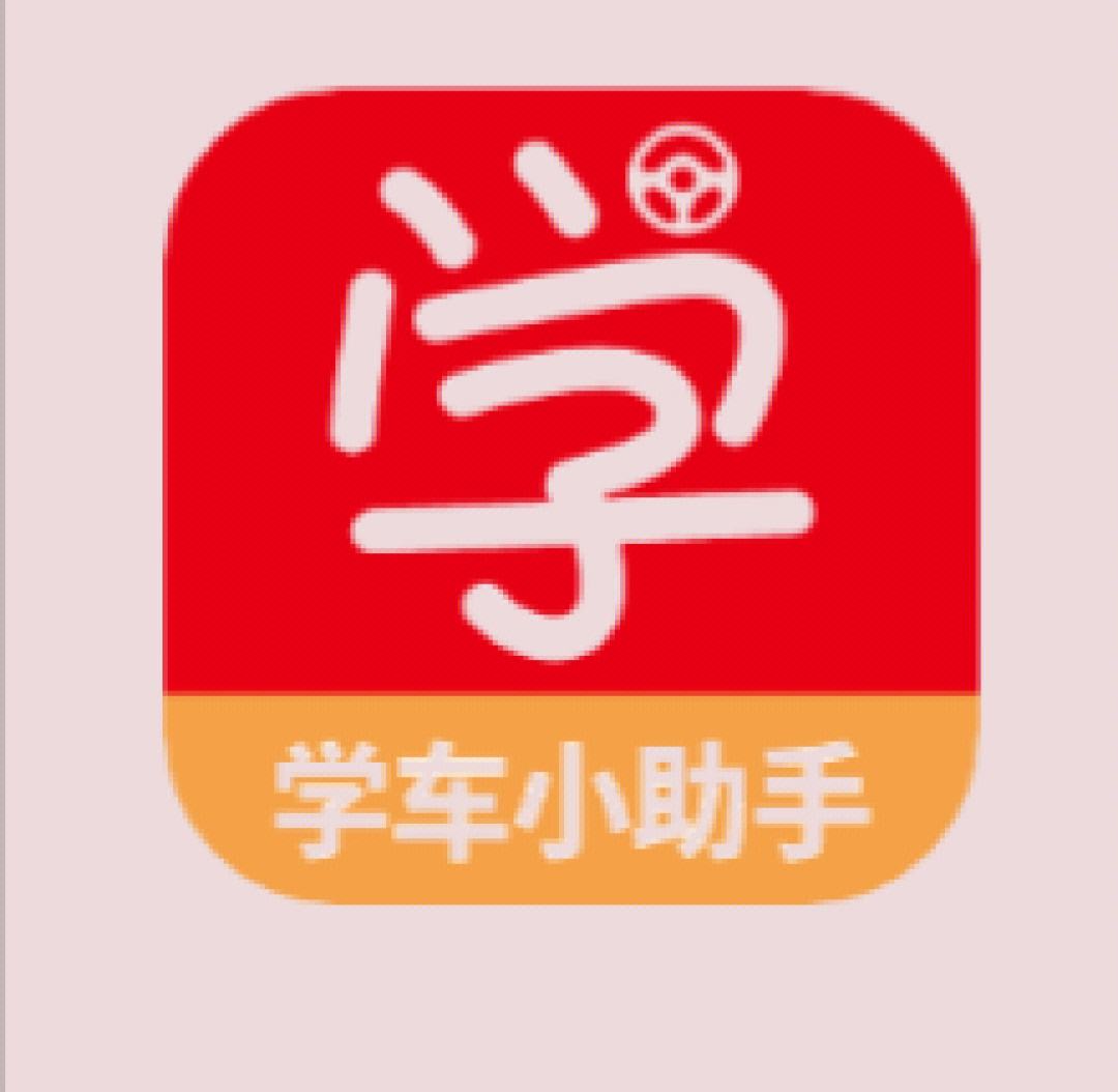 学车不app下载-(学车不app有什么用)