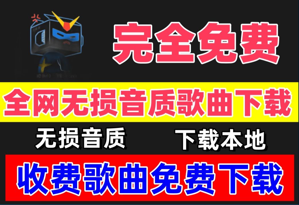 免费的歌曲下载软件(在哪下载歌曲是免费的)