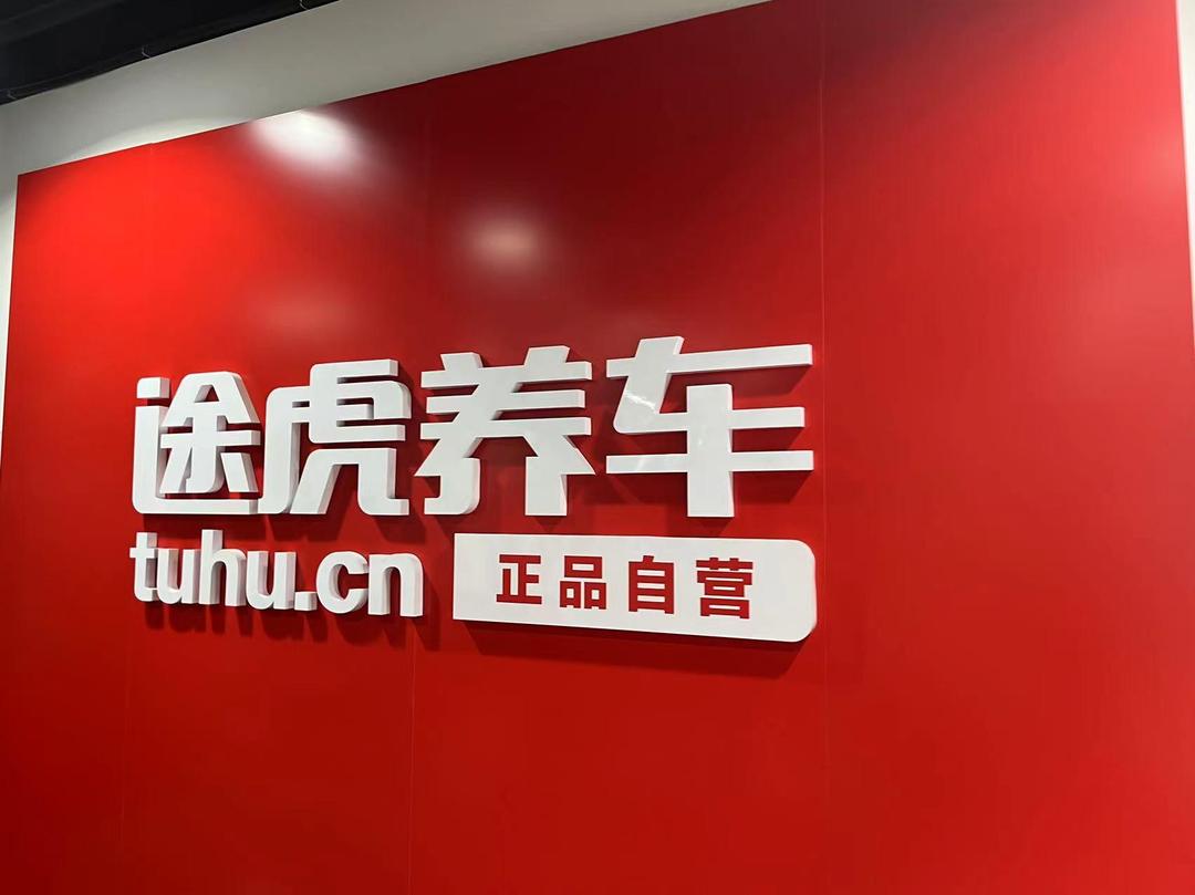 途虎养车app下载-(途虎养车app下载轮胎)