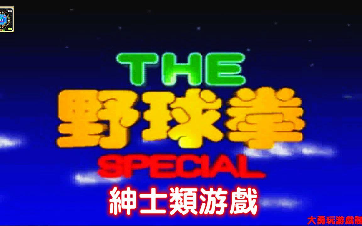 野球拳游戏下载_(野球拳psp游戏安装包)