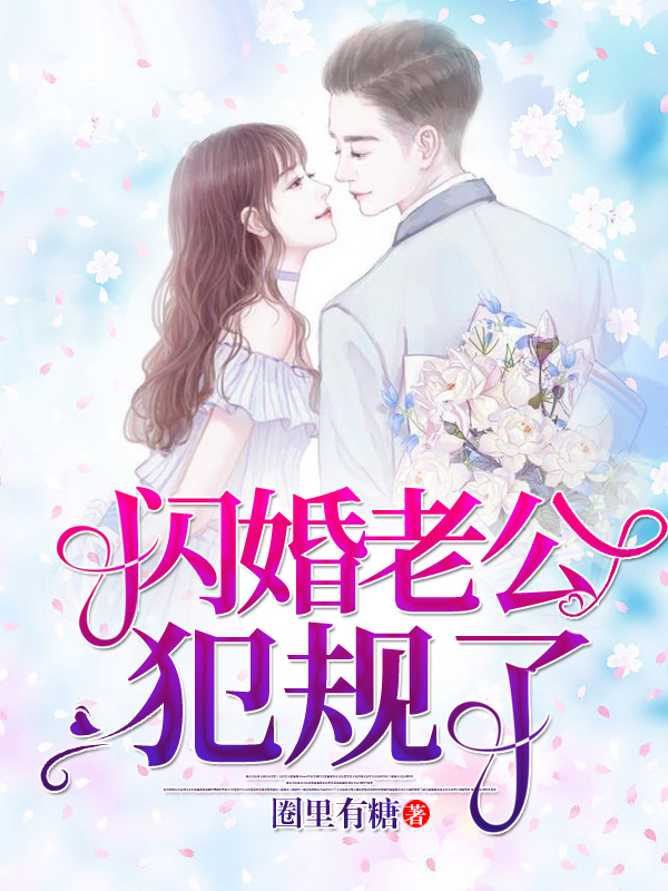 闪婚独宠总裁老公太难缠免费阅读_(闪婚独宠总裁老公太难缠免费阅读无弹窗)