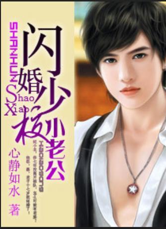 闪婚独宠总裁老公太难缠免费阅读_(闪婚独宠总裁老公太难缠免费阅读无弹窗)