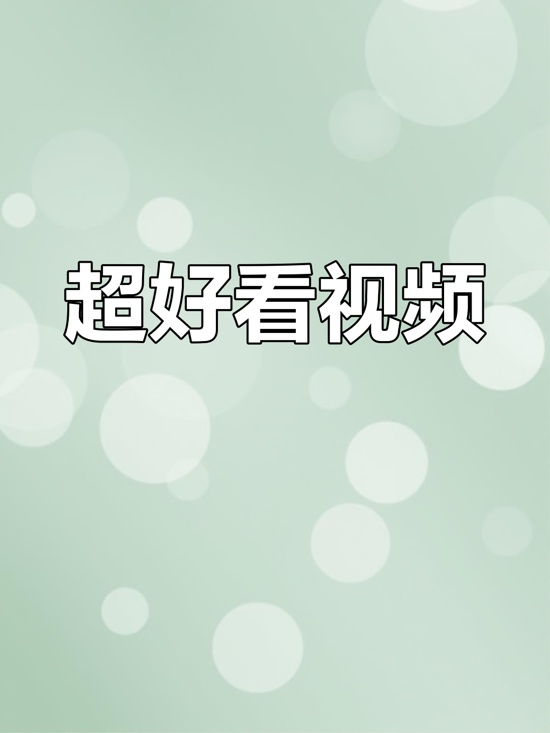 下载抖音视频