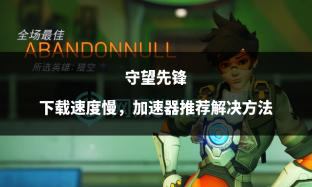 守望先锋破解版下载
