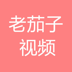茄子视频软件下载