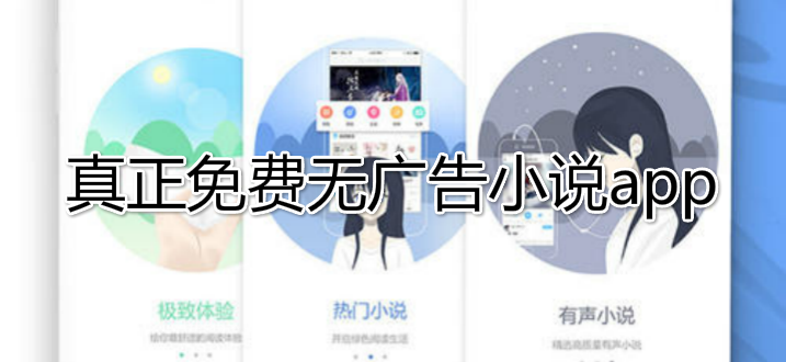 免费小说阅读app(免费的小说阅读app哪个最全)