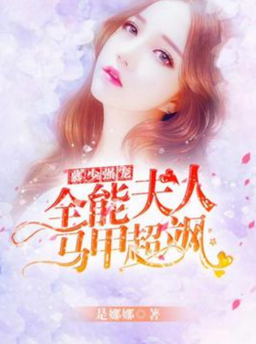 慕少掌中妻免费阅读-(慕少掌心宠最新章节阅读)
