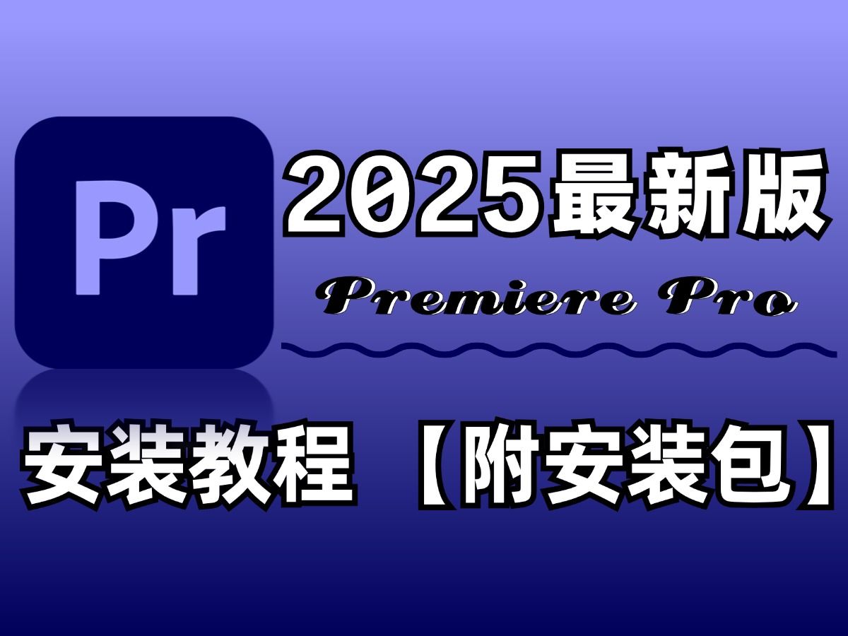 pr软件下载安装(pr软件下载安装必须要花钱才能运行嘛)