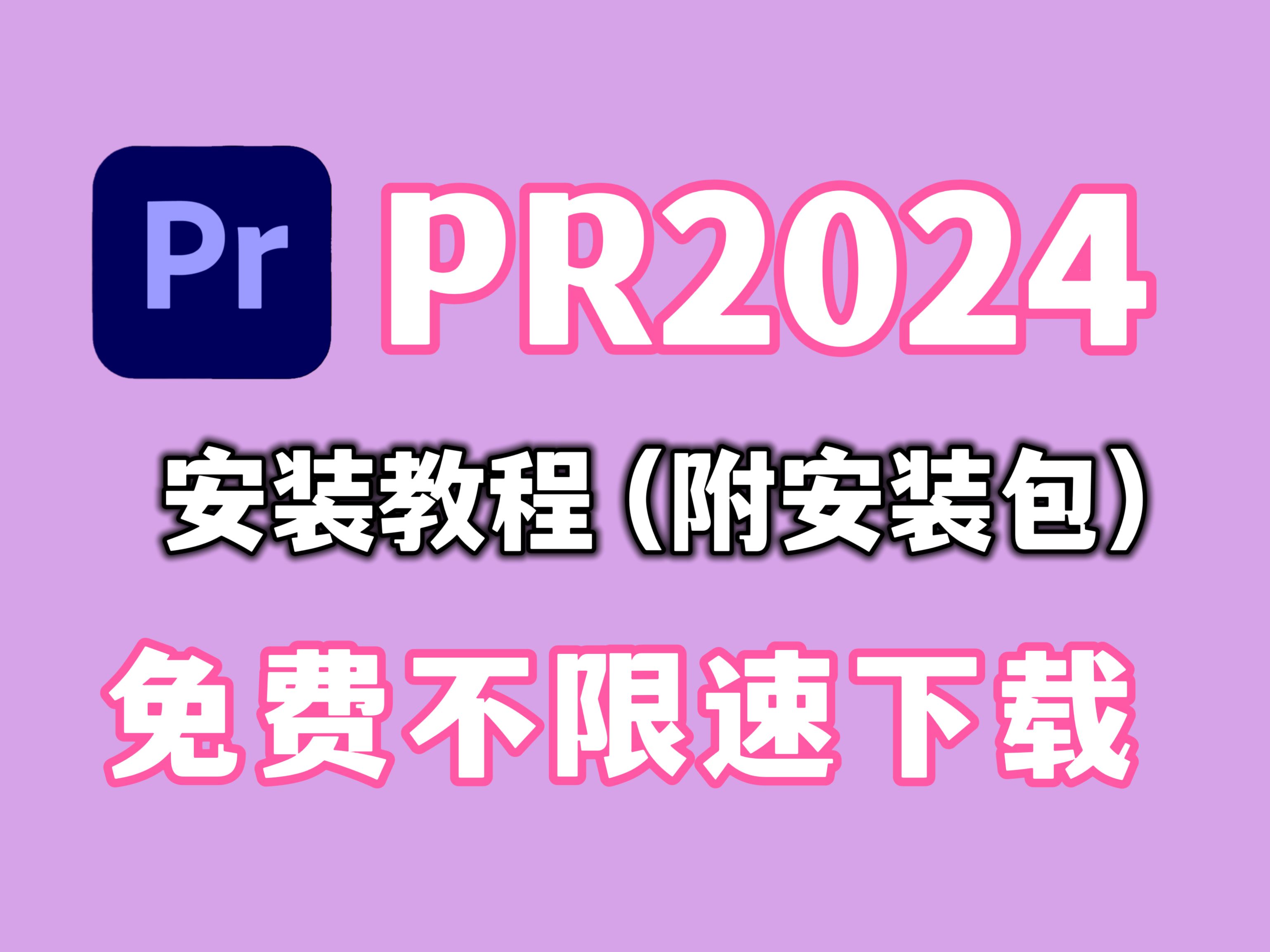 pr软件下载安装(pr软件下载安装必须要花钱才能运行嘛)