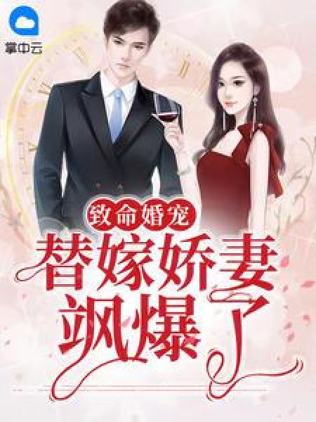 替嫁娇妻免费阅读-(替嫁娇妻免费阅读小说)